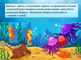 Сказка о дружбе или история из жизни маленькой медузы, слайд 2