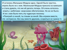 Сказка о дружбе или история из жизни маленькой медузы, слайд 9