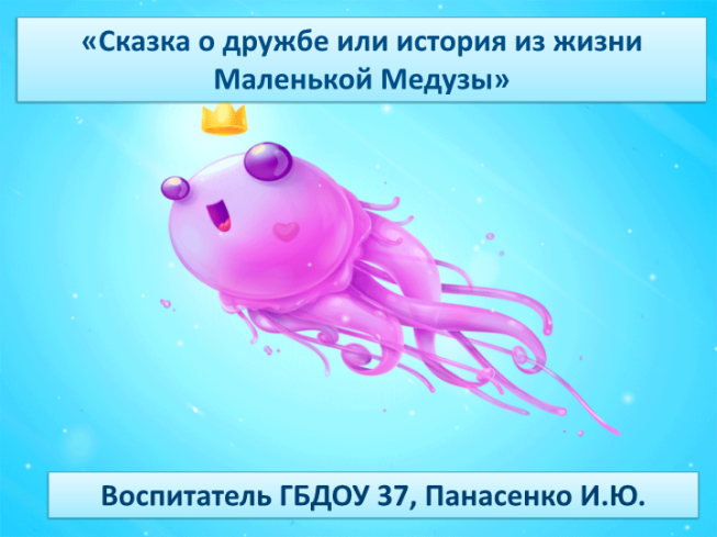 Сказка о дружбе или история из жизни маленькой медузы