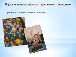Сенсорная развитие дошкольников с ОВЗ по средствам игровой деятельности «страна игрушек», слайд 16