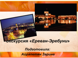 Экскурсия «Ереван-Эребуни», слайд 1
