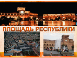 Экскурсия «Ереван-Эребуни», слайд 8