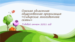 Омская областная общественная организация «сибирские многодетные семьи», слайд 1