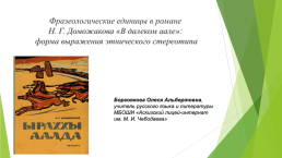 Фразеологические единицы в романе Н. Г. Доможакова «в далеком аале»: форма выражения этнического стереотипа, слайд 1