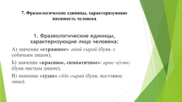 Фразеологические единицы в романе Н. Г. Доможакова «в далеком аале»: форма выражения этнического стереотипа, слайд 16