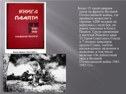 Великая Отечественная война. Ряжск в годы войны 1941-1945 годов, слайд 12