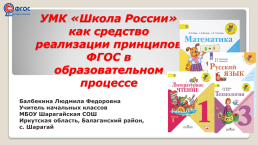 УМК «школа россии» как средство реализации принципов ФГОС в образовательном процессе, слайд 1