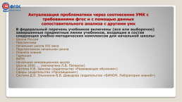 УМК «школа россии» как средство реализации принципов ФГОС в образовательном процессе, слайд 7