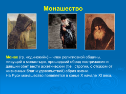 Православные монастыри и монашество, слайд 3