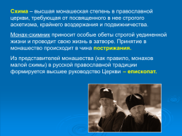 Православные монастыри и монашество, слайд 7