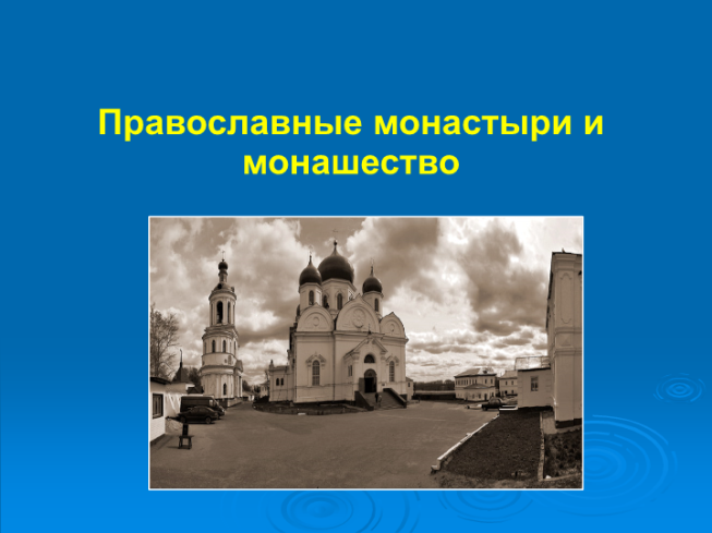 Православные монастыри и монашество