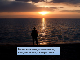 Презентация по стихотворению Ф. Тютчева «как хорошо ты, о море ночное», слайд 12