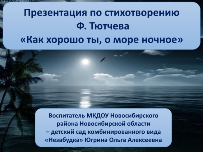 Презентация по стихотворению Ф. Тютчева «как хорошо ты, о море ночное»