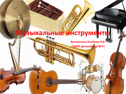 Музыкальные инструменты, слайд 1
