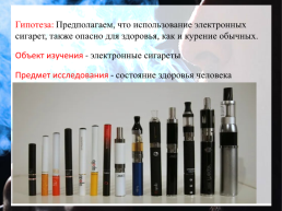 «Изучение влияния электронных сигарет на организм», слайд 3