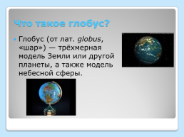 Различные виды глобусов, слайд 2