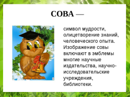 Урок литературного чтения 3 класс В.Бианки «сова», слайд 9