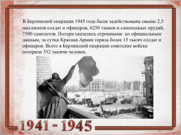 9 Мая 1945 – день победы, слайд 4