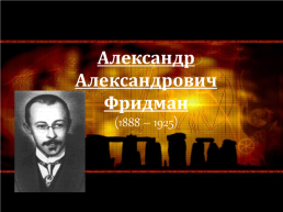 Александр Александрович Фридман (1888 – 1925), слайд 1