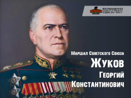 Маршал Советского Союза Георгий Константинович Жуков, слайд 1