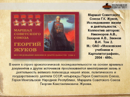 Маршал Советского Союза Георгий Константинович Жуков, слайд 13