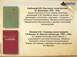 Маршал Советского Союза Георгий Константинович Жуков, слайд 15