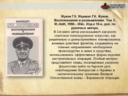 Маршал Советского Союза Георгий Константинович Жуков, слайд 9