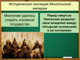 Тема урока: Монгольская империя и изменение политической карты мира, слайд 11