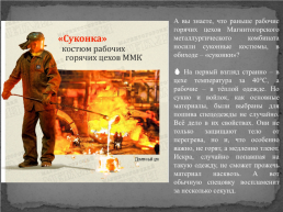 Интересные факты об Магнитогорском металлургическом комбинате, слайд 26
