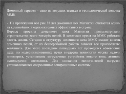 Интересные факты об Магнитогорском металлургическом комбинате, слайд 30