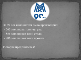 Интересные факты об Магнитогорском металлургическом комбинате, слайд 36