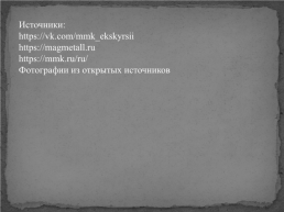 Интересные факты об Магнитогорском металлургическом комбинате, слайд 37