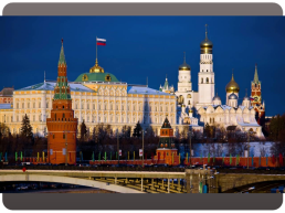 Московский Кремль, слайд 2