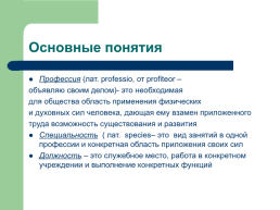 Профессиограмма психолога, слайд 2