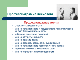 Профессиограмма психолога, слайд 6