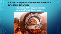 «День космонавтики. Страна, отрывшая путь в космос», слайд 21