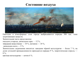 Новокузнецк – мегаполис с непростой экологической ситуацией, слайд 10