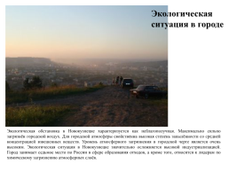 Новокузнецк – мегаполис с непростой экологической ситуацией, слайд 3