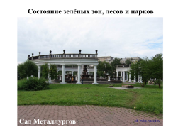 Новокузнецк – мегаполис с непростой экологической ситуацией, слайд 7