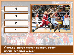 Баскетбол от 20.05, слайд 19