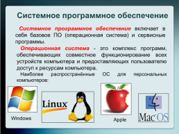 Программное обеспечение персонального компьютера, слайд 5