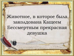 Викторина по русским народным сказкам, слайд 12
