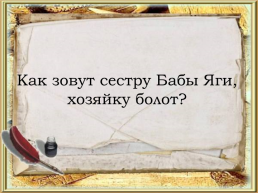Викторина по русским народным сказкам, слайд 16
