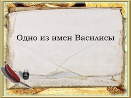 Викторина по русским народным сказкам, слайд 2