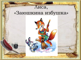 Викторина по русским народным сказкам, слайд 43