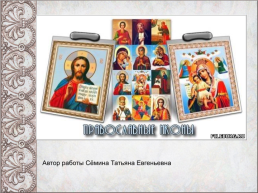 Православные иконы, слайд 1