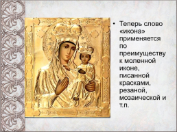 Православные иконы, слайд 3