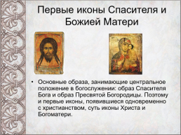 Православные иконы, слайд 8