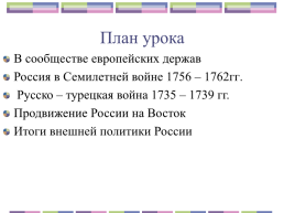 Внешняя политика 1725 -1762гг., слайд 2