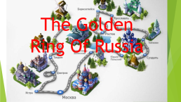 The golden ring of Кussia, слайд 1
